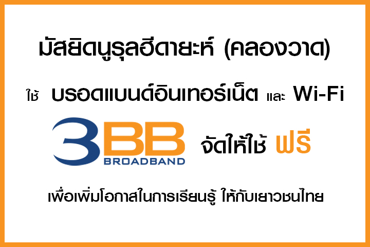 <p>3BB&nbsp;จังหวัดสงขลา ส่งมอบอินเทอร์เน็ตในโครงการ&nbsp;&ldquo;บรอดแบนด์อินเทอร์เน็ต เพื่อการศึกษาฟรี"</p>